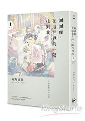 謝謝你，在這世界的一隅找到我(上) | 拾書所