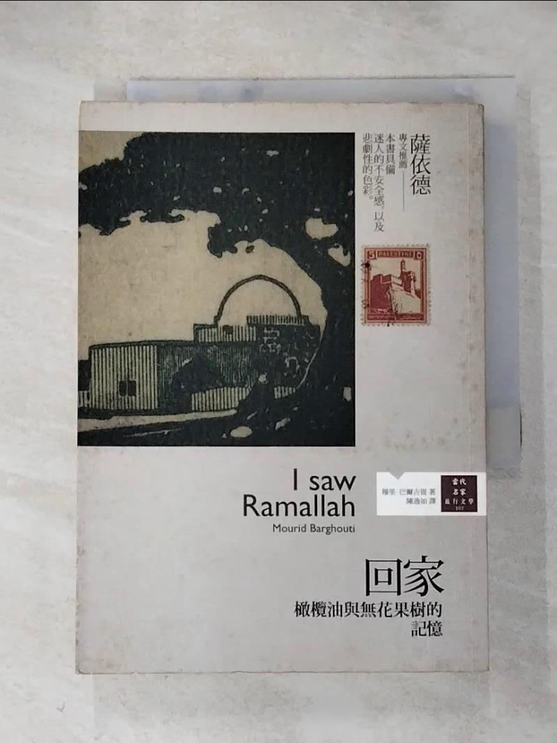 【書寶二手書T2／旅遊 HMT】回家-橄欖油與無花果樹的記憶 陳逸如, 巴爾古提