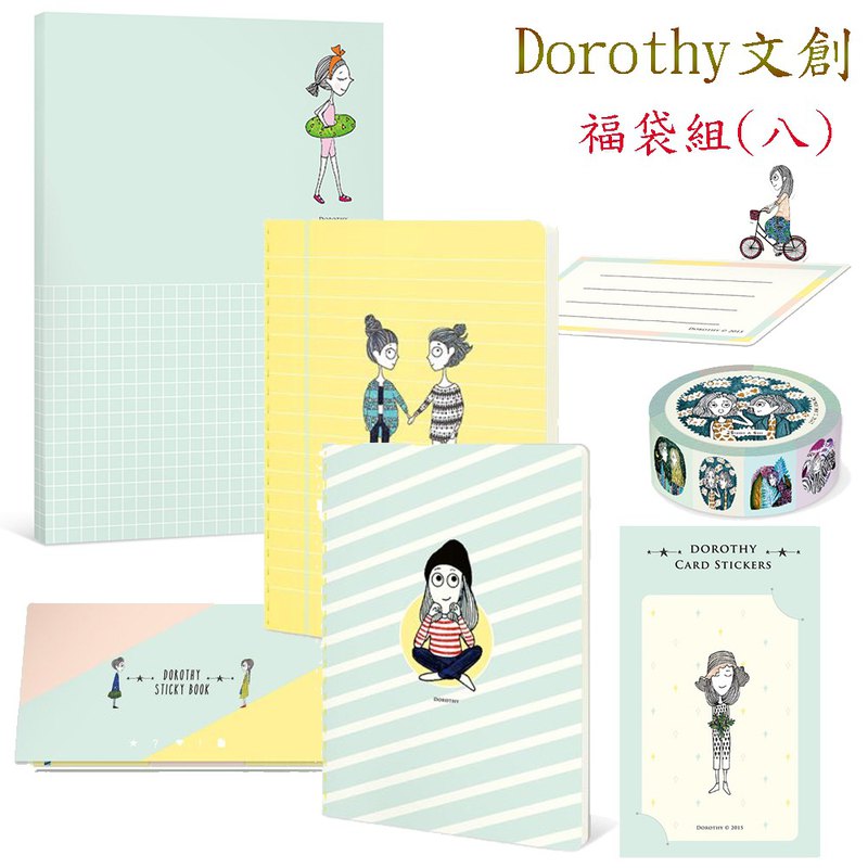 Dorothy文創福袋組(八)--本福袋包含七件商品