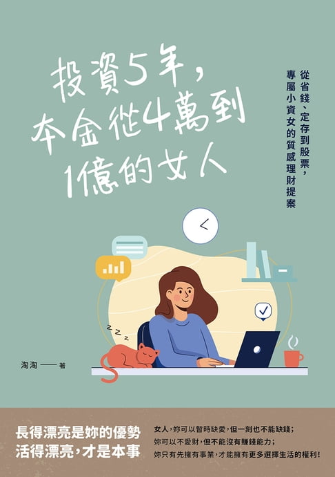 【電子書】投資5年，本金從4萬到1億的女人：從省錢、定存到股票，專屬小資女的質感理財提案