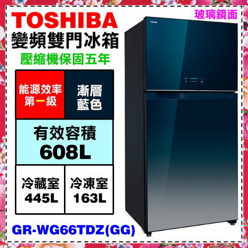 <br/><br/>  日本設計精品*壓縮機10年保固【TOSHIBA東芝】608L雙門無框玻璃鏡面變頻冰箱《GR-WG66TDZ(GG)》兩色可選，基本安裝<br/><br/>