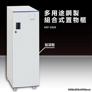 【辦公收納嚴選】大富KDF-202H 多用途鋼製組合式置物櫃 衣櫃 零件存放分類 耐重 台灣製造
