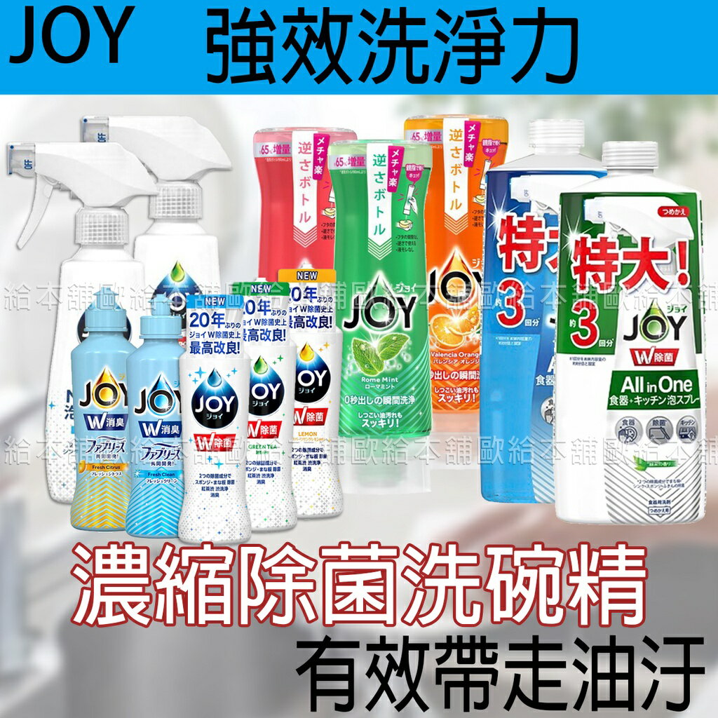 【台灣現貨 24H發貨】P&G JOY 洗碗精 超濃縮除菌洗碗精 【A01005】