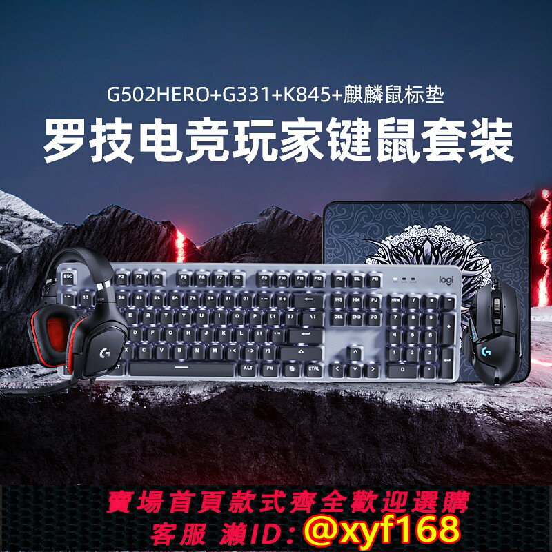 {保固一年 可打統編}羅技官方旗艦店電競套裝G502系列有線/無線滑鼠K845機械鍵盤遊戲