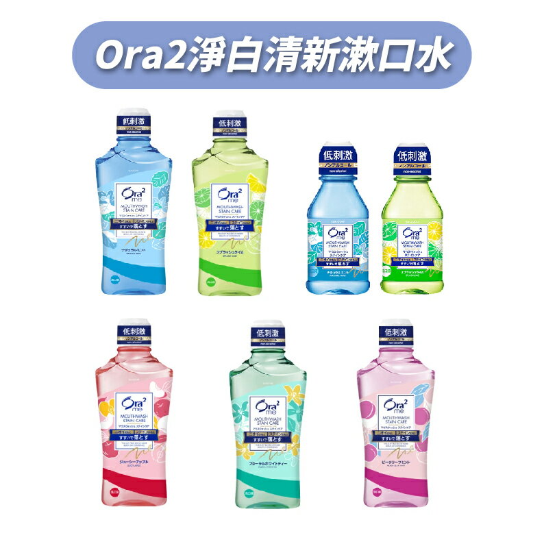 Ora2 淨白清新漱口水(清香蘋果/蜜桃薄荷/白茶花香/清爽薄荷/爽口清檸)