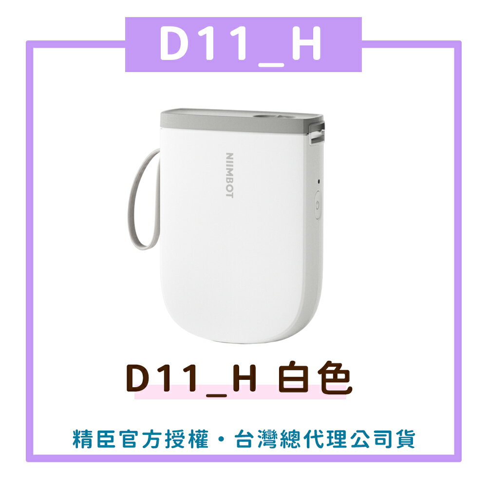 D11_H標籤機-白色 標籤機 熱感應 標籤貼紙 DIY姓名貼 價格標示 貼紙製作【領券滿額再折千7/31止】