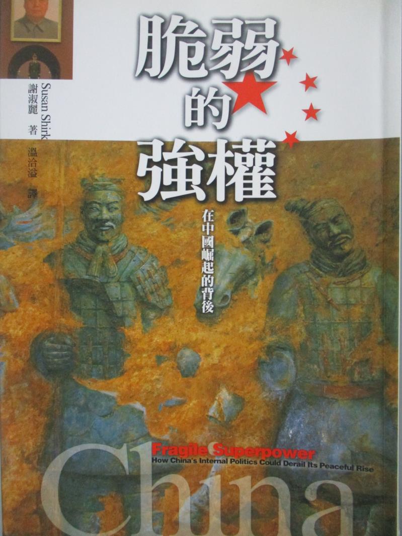 【書寶二手書T3／政治_MSH】脆弱的強權-在中國崛起的背後_謝淑麗 , 溫洽溢