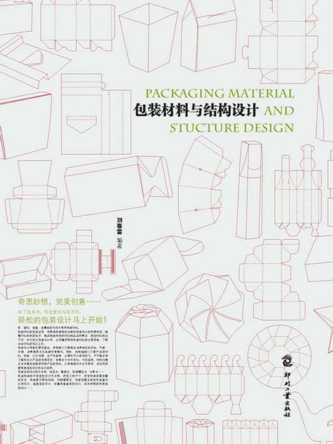 【電子書】包裝材料與結構設計