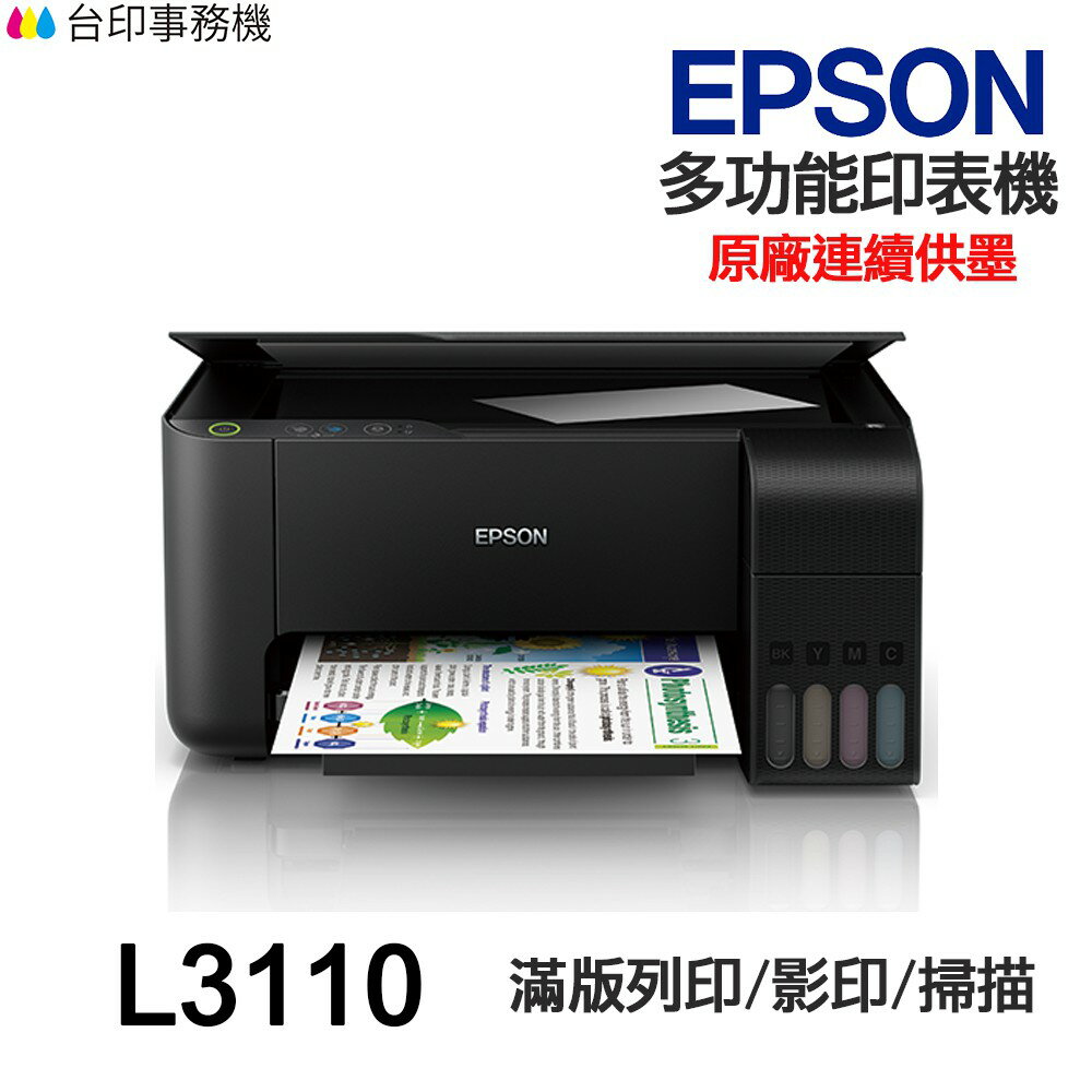 EPSON L3110 L3116 多功能印表機 《原廠連續供墨》｜領券最高折$220