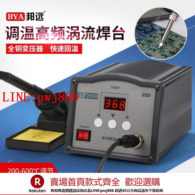 【諮詢客服驚喜多多】邦遠203H恆溫高頻焊臺電烙鐵90 150W調溫電焊臺純銅變壓器足功率