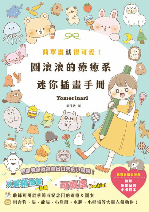 簡單畫就很可愛！圓滾滾的療癒系迷你插畫手冊【電子書】