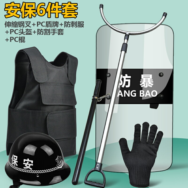 {可打統編 保固一年}安保八件套防爆防暴盾牌鋼叉頭盔防刺衣防割手套保安器材裝備用品 0