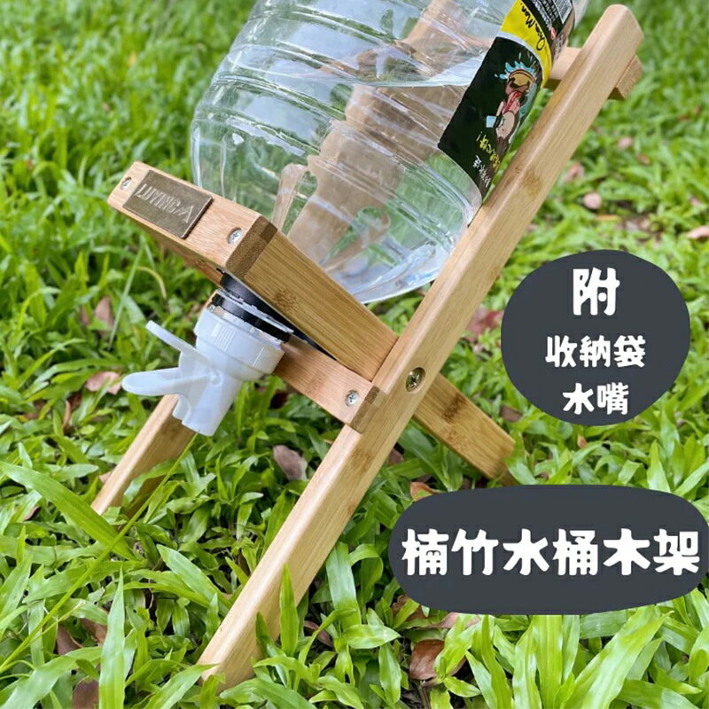 【露營趣】LUYING 臺灣製造 D002-1 復古水桶木架 楠竹水架組 水桶架 礦泉水架 水桶支架組 露營 野營