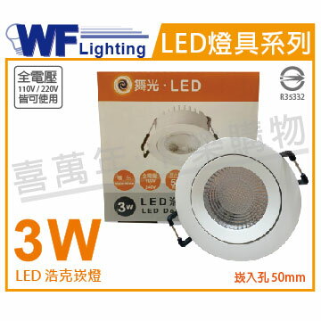 舞光 LED 3W 3000K 黃光 30度 5cm 全電壓 白殼 可調角度 浩克崁燈 _ WF431029