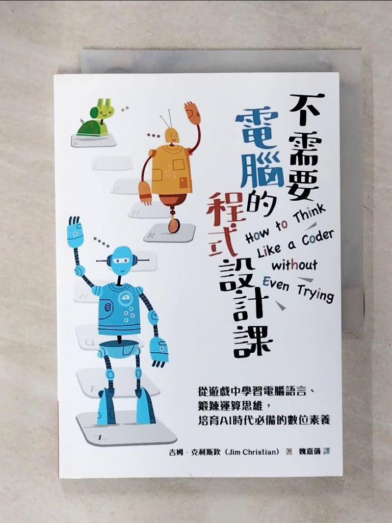 【書寶二手書T1／電腦 C6M】不需要電腦的程式設計課：從遊戲中學習電腦語言、鍛鍊運算思維，培育AI時代必備的數位素養 吉姆．克利斯欽（Jim Christian）, 魏嘉儀