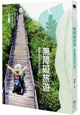 無障礙旅遊：跟著輪椅導遊玩台灣 | 拾書所