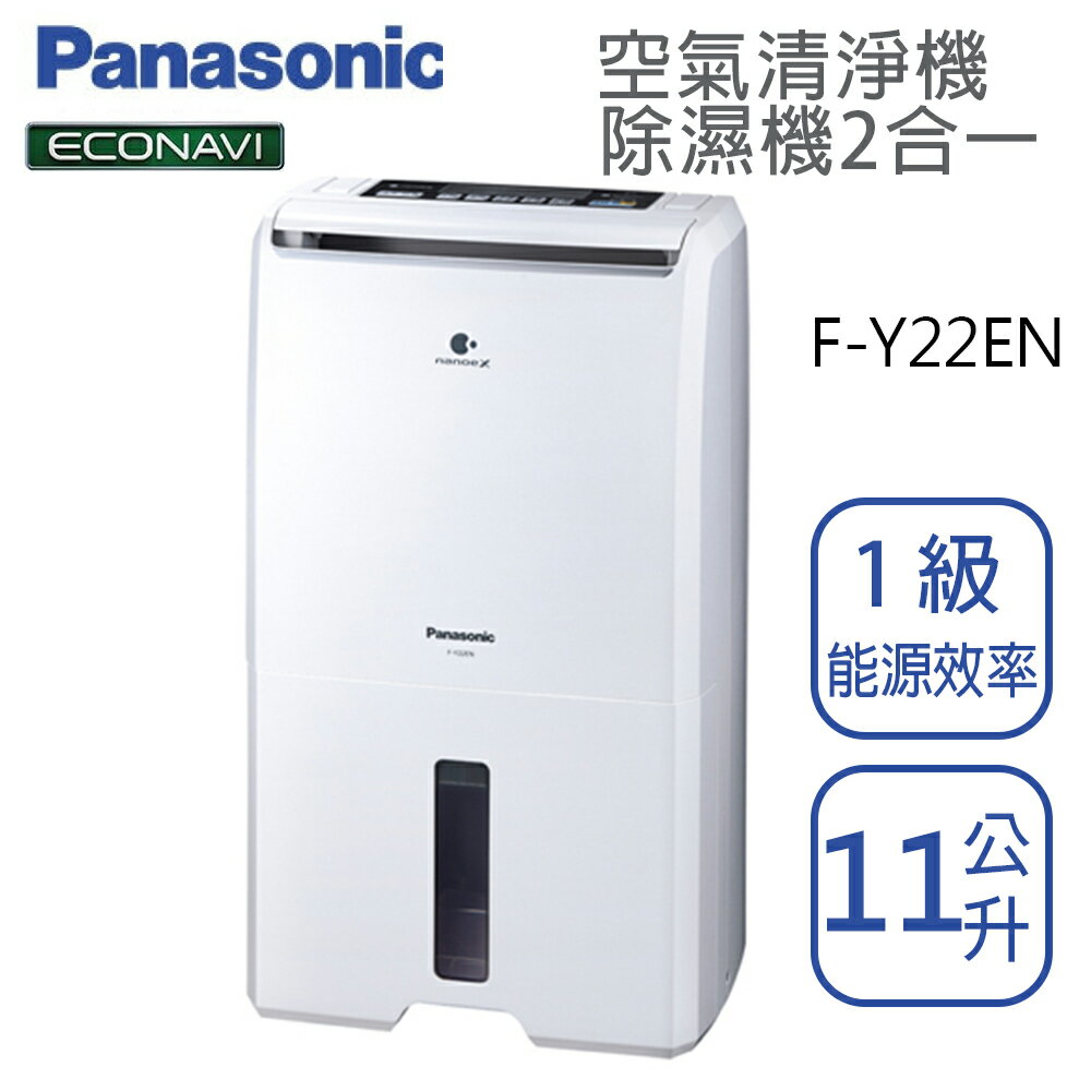 Panasonic國際牌【 F-Y22EN】除濕機11公升 空氣清淨機二合一 全新公司貨 原廠保固三年 臺灣現貨