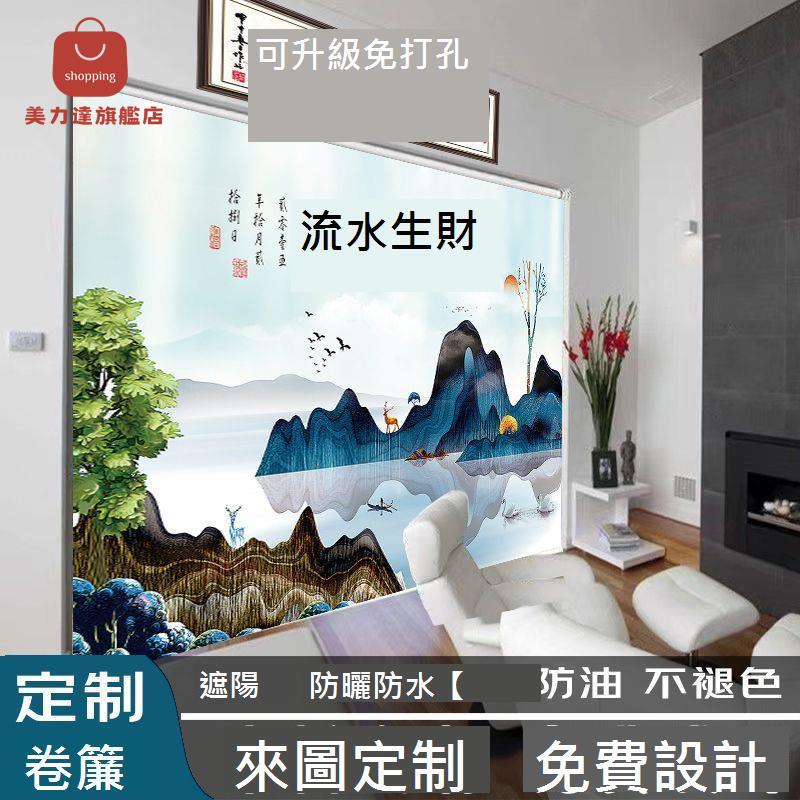 【定製】辦公室山水字畫 卷簾 書房客廳臥室 手拉式 遮光遮陽防曬圖案 窗簾[DD0415002]