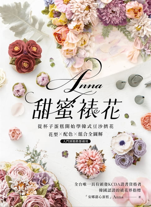 【電子書】Anna甜蜜裱花 0