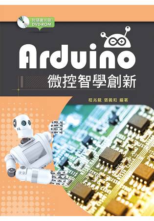 Arduino微控智學創新【附範例光碟】