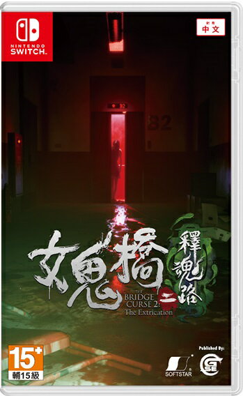 預購中 10月發售 中文版 [輔導級] NS 女鬼橋二 釋魂路