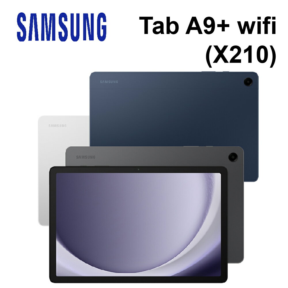 SAMSUNG三星 Tab A9+ (4G+64G) 11吋 平板電腦 (X210/ WiFi) [贈 多功能皮套]【APP下單9%點數回饋】