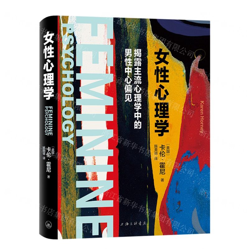 【預購】女性心理學(揭露主流心理學中的男性中心偏見)(精)丨天龍圖書簡體字專賣店丨9787542685261 (tl2602)