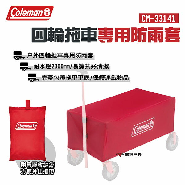 【Coleman】四輪拖車專用防雨套 CM-33141 耐水壓2000mm 附收納袋 完整包覆拖車 露營 悠遊戶外