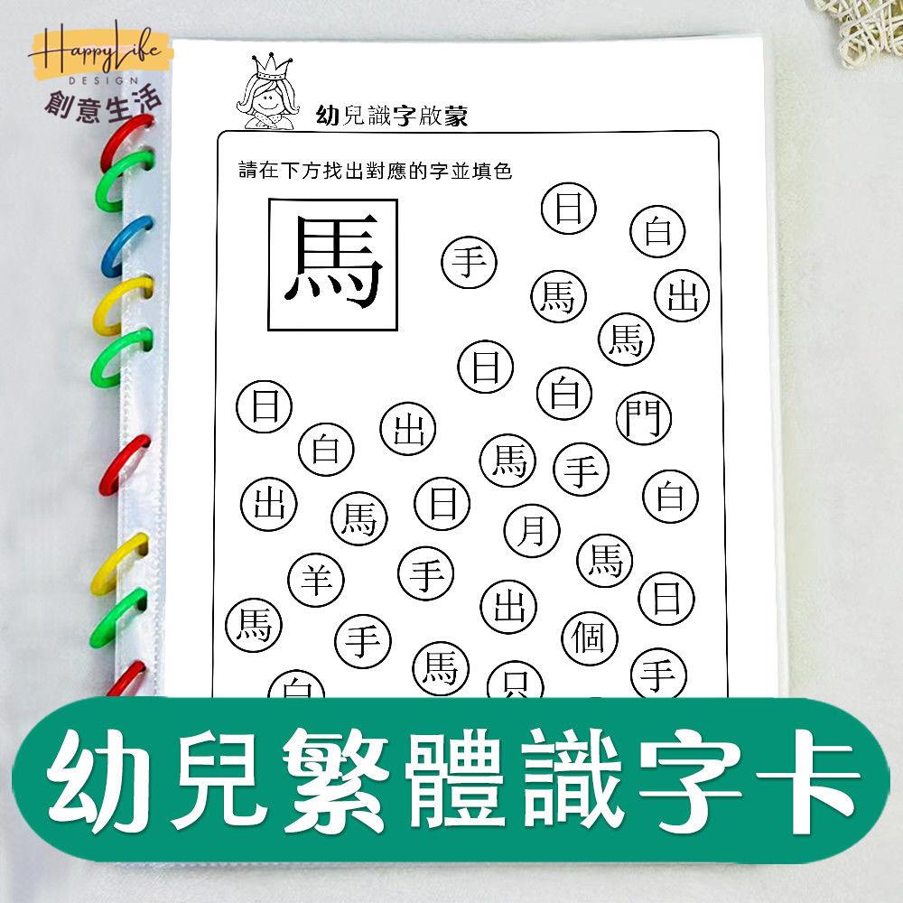 繁體字識字卡幼兒漢字迷宮學習中文涂色找相同繁體識字啟蒙教具 c7091