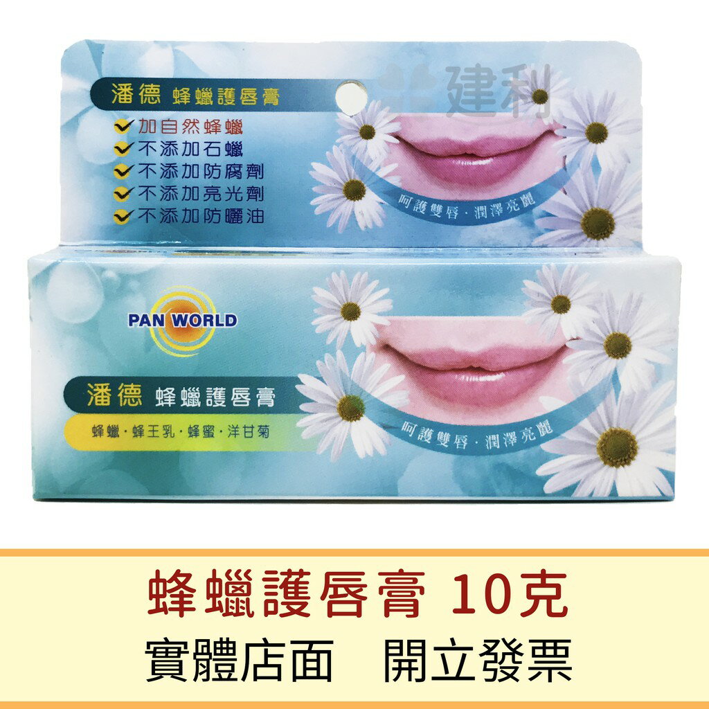 潘德 蜂蠟護唇膏 10克-建利健康生活網