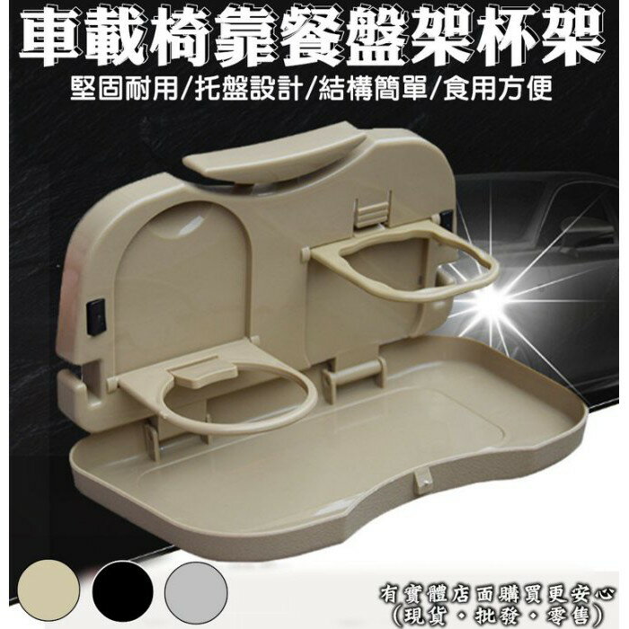 【現貨】 車用杯架 車用餐盤 車載椅背餐盤架 汽車點心架 車用置物架 汽車用品 車用 車用餐盤架 飲料架 水杯架 柚柚的店