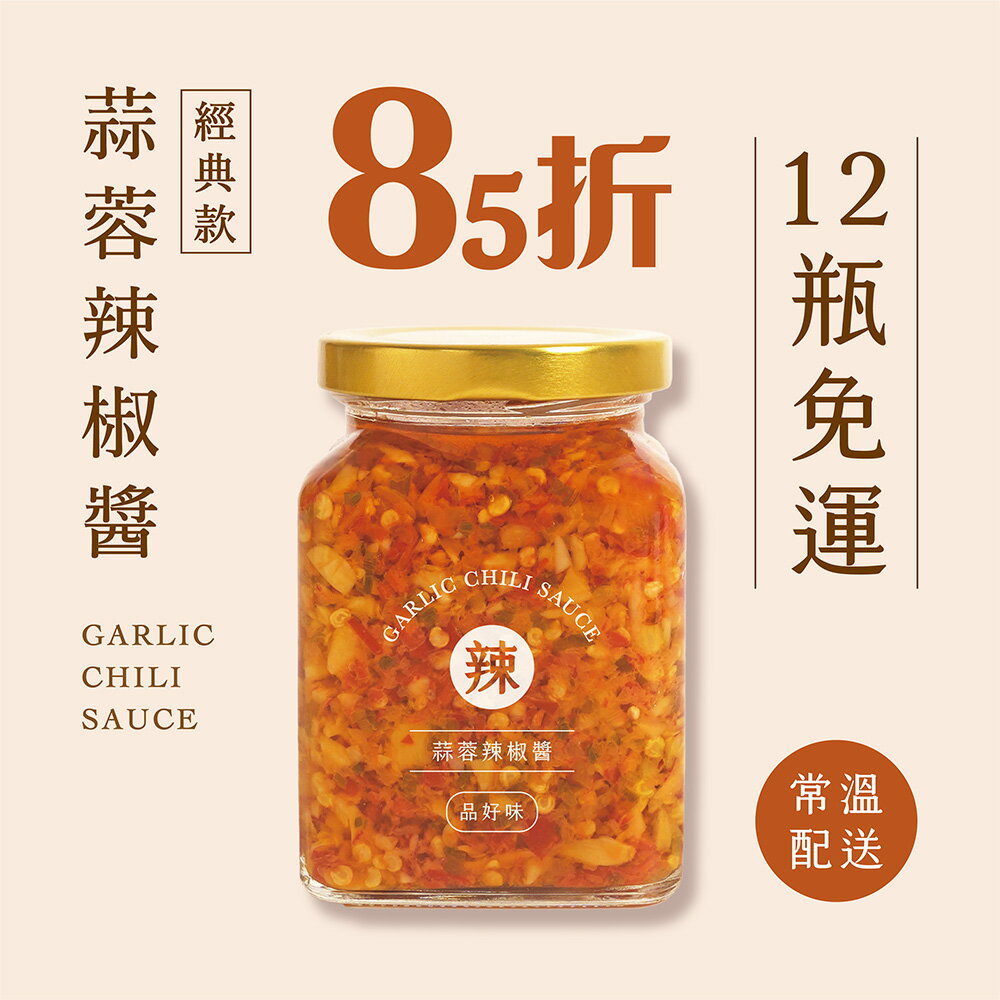 【品好味】12瓶團購組-果然香蒜蓉辣椒醬(265g/瓶)