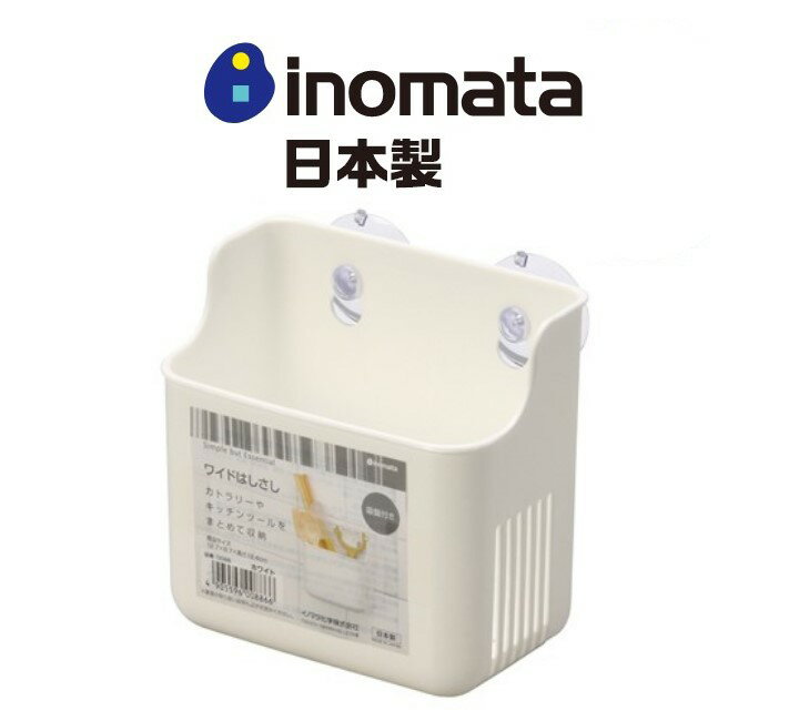 日本製【Inomata】寬型吸盤式餐具/廚具桶-白色