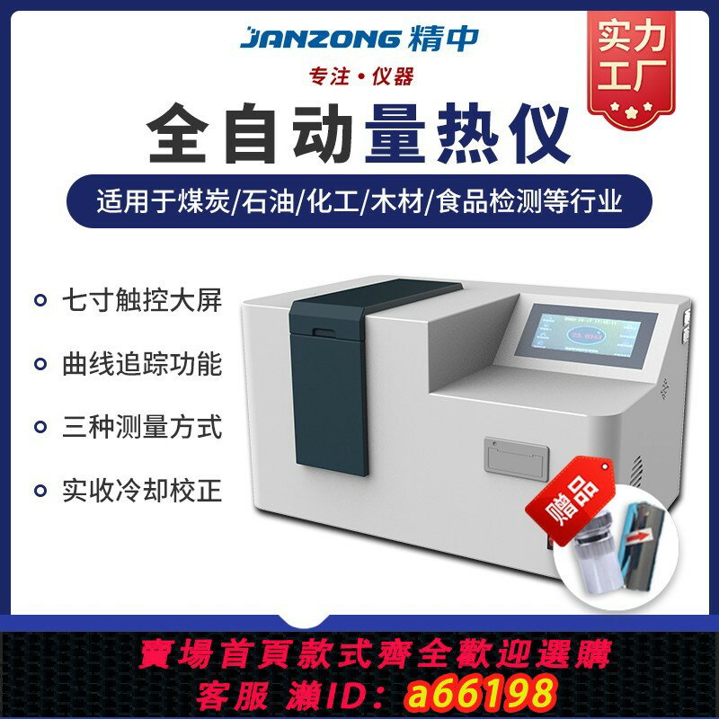 【臺灣公司 可開發票】精中科技全自動量熱儀煤炭磚廠熱量儀化驗裝置醇基燃料油品熱值儀