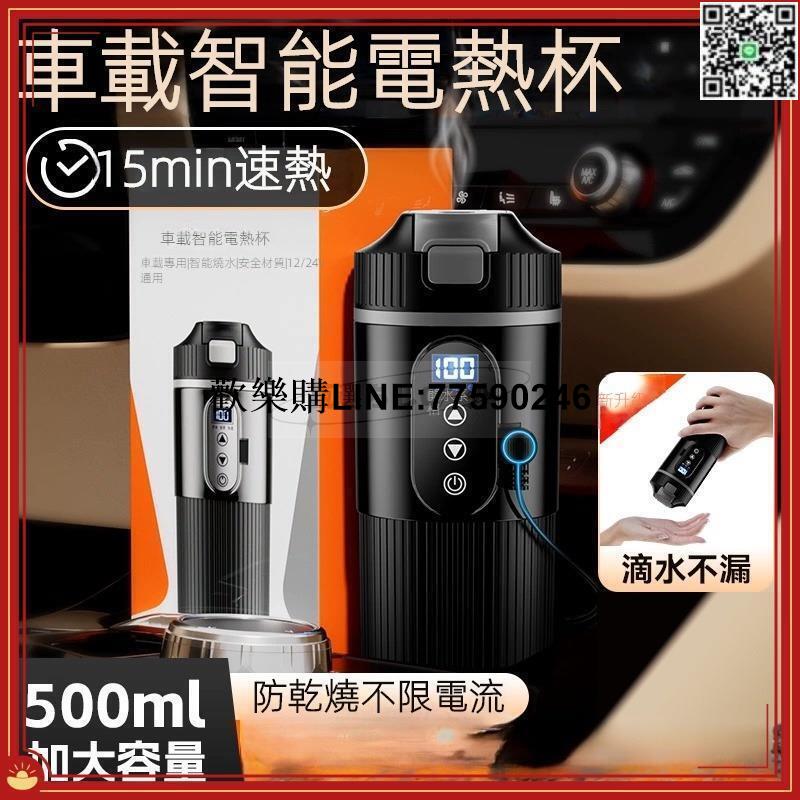 【歡樂購】【公司貨免運】車載智慧保溫杯 加熱神器燒水壺燒水杯 電熱水杯24V貨車12V汽車通用