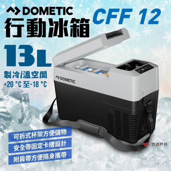 【DOMETIC】 CFF 12 壓縮機行動冰箱 13公升 小冰箱 背帶式 急速製冷 野炊露營 車宿車泊 悠遊戶外
