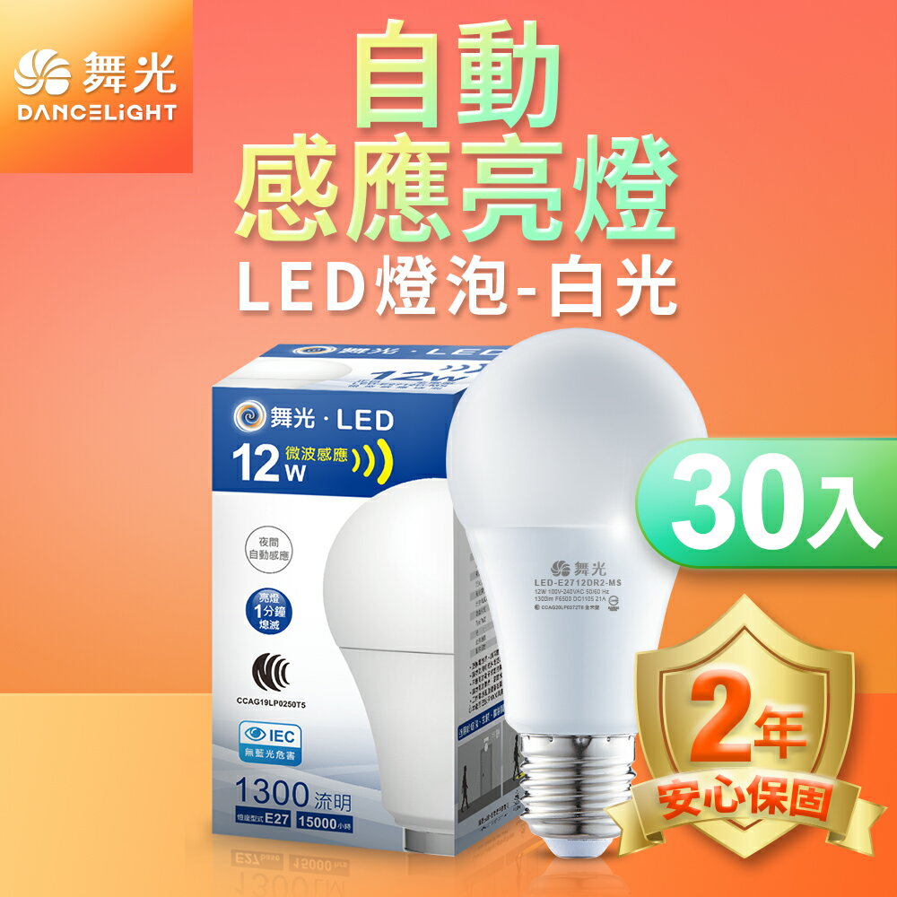 【DanceLight 舞光】30入組 12W LED微波感應燈泡 2年保固(LED-E2712DR2-MS/LED-E2712WR2-MS)