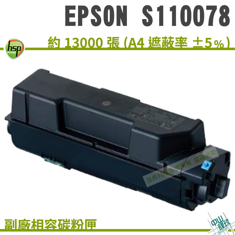 【浩昇科技】EPSON S110078 黑 相容碳粉匣