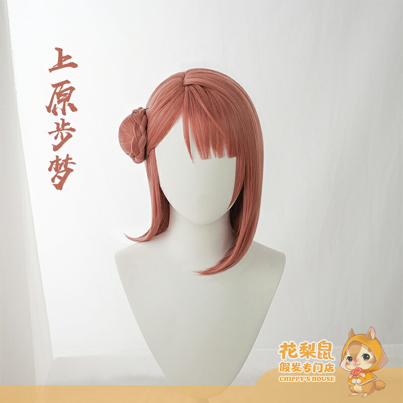 【花梨鼠】 LoveLive! 虹之咲學園 虹團 上原步夢cosplay假發