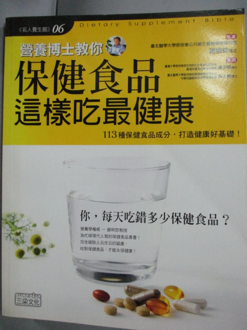 【書寶二手書T1／養生_XDL】營養博士教你-保健食品這樣吃最健康_謝明哲