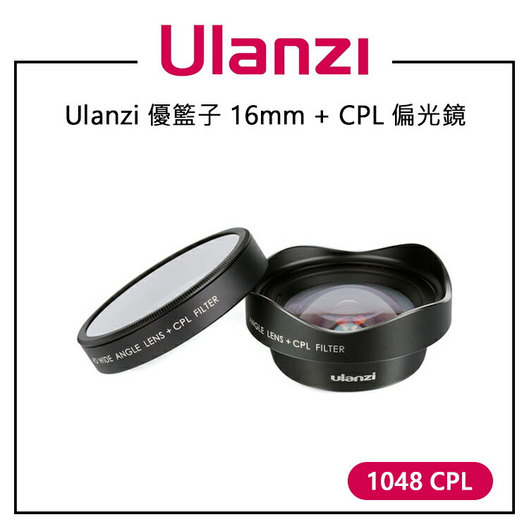 EC數位 Ulanzi 優籃子 16mm + CPL 偏光鏡 1048 CPL 手機廣角鏡頭 無畸變廣角 CPL偏光鏡