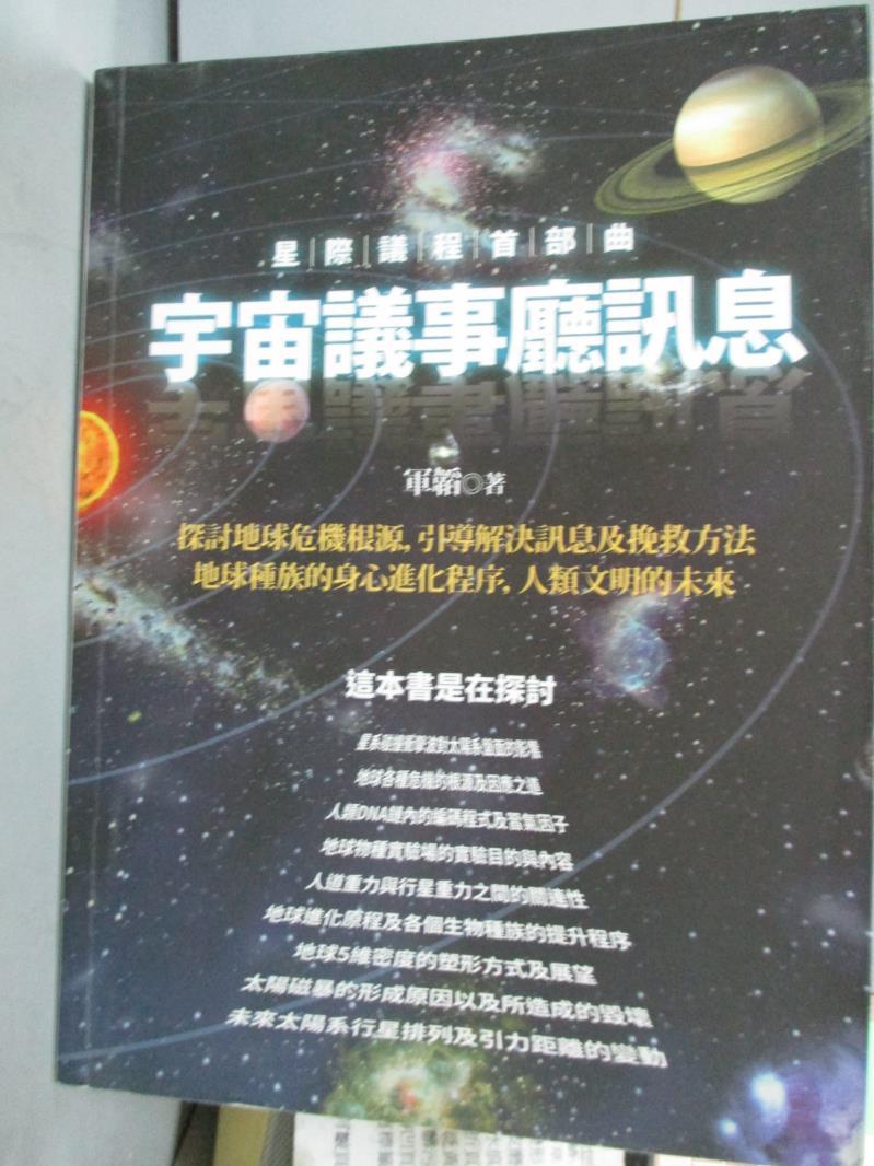 【書寶二手書T1／科學_ZFL】星際議程首部曲：宇宙議事廳訊息_軍韜