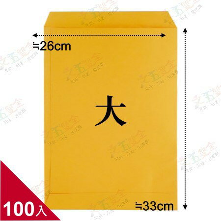 大 黃牛皮公文封 (約26x33cm) 100入/包  【量販．限宅配】【領券800折50最高再折千】12/31止