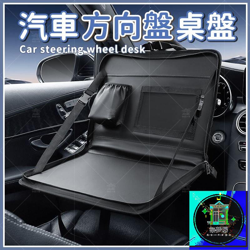 免運 公司貨 可開發票 【汽車方向盤專用折疊桌盤】駕駛座車載喫飯辦公桌 車上筆電支架置物桌 車內餐飲桌 可收納車用掛桌 耐磨車內臨時桌面BPH工廠直銷 全館折扣 售後保障 店長新品推薦 年底鉅惠 6z916112