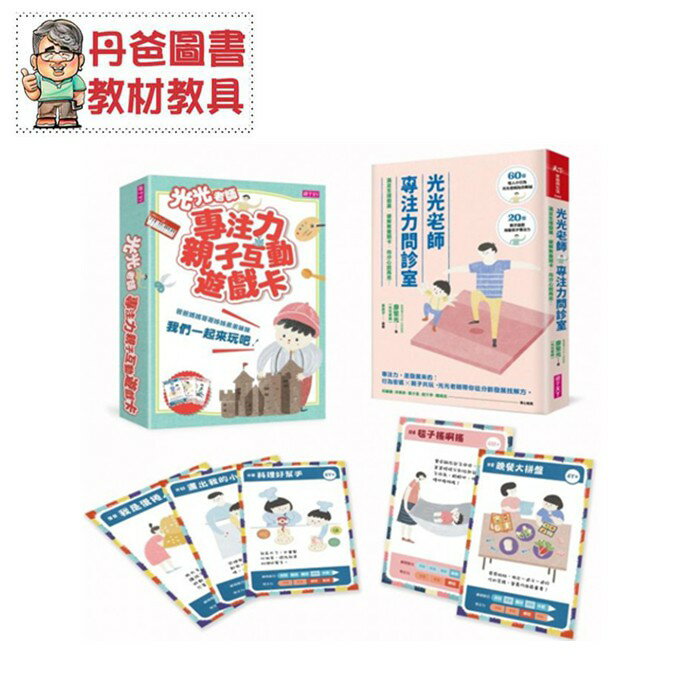 【親子天下】 光光老師專注力養成套組 光光老師專注力問診室【丹爸】[現貨]