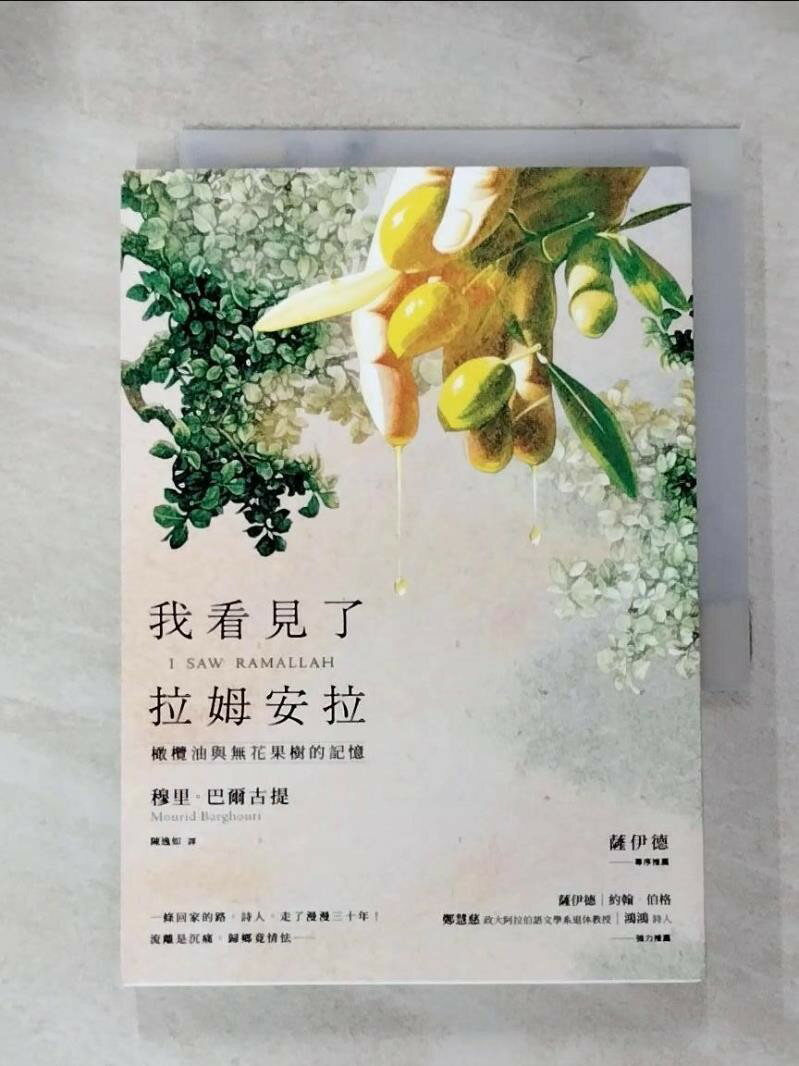 【書寶二手書T6／翻譯小說 IM1】我看見了拉姆安拉：橄欖油與無花果樹的記憶 穆裡．巴爾古提, 陳逸如