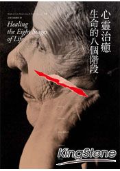 心靈治癒生命的八個階段(新譯本)