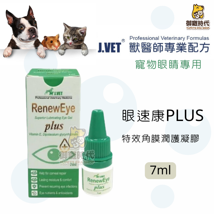 J.VET 獸醫專業配方 眼速康Plus 7ml 角膜特效潤護凝膠 玻尿酸 乾眼症 凸眼 眼睛保養