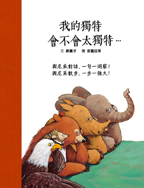 我的獨特，會不會太獨特…與尼采對話，ㄧ句一洞察！與尼采散步，ㄧ步一強大！（SDG4優質教育 用故事讀尼采）【城邦讀書花園】