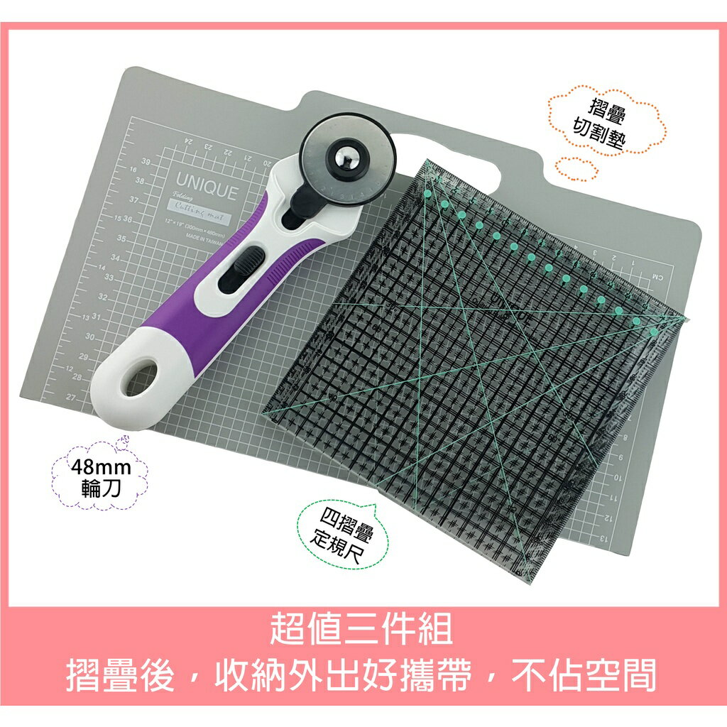 台灣製 韓國知名品牌 UNIQUE 摺疊切割墊、摺疊定規尺、48mm 輪刀 三件組合 拼布必備用品 1